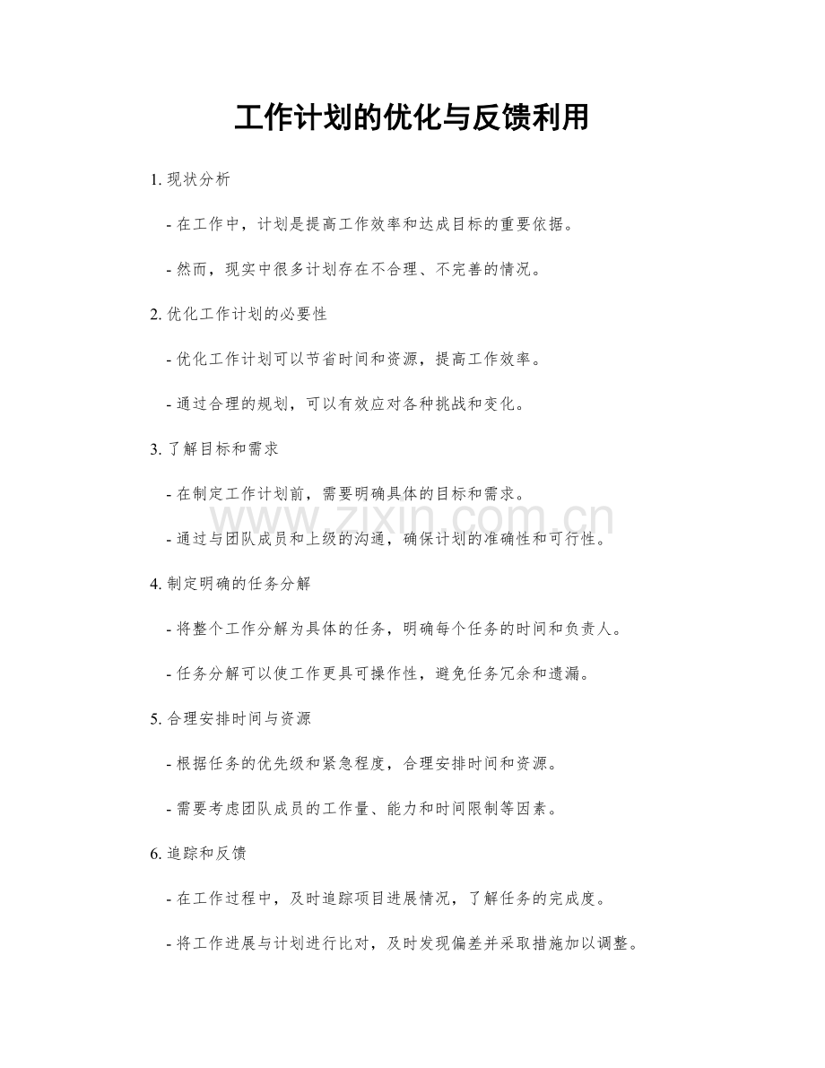 工作计划的优化与反馈利用.docx_第1页