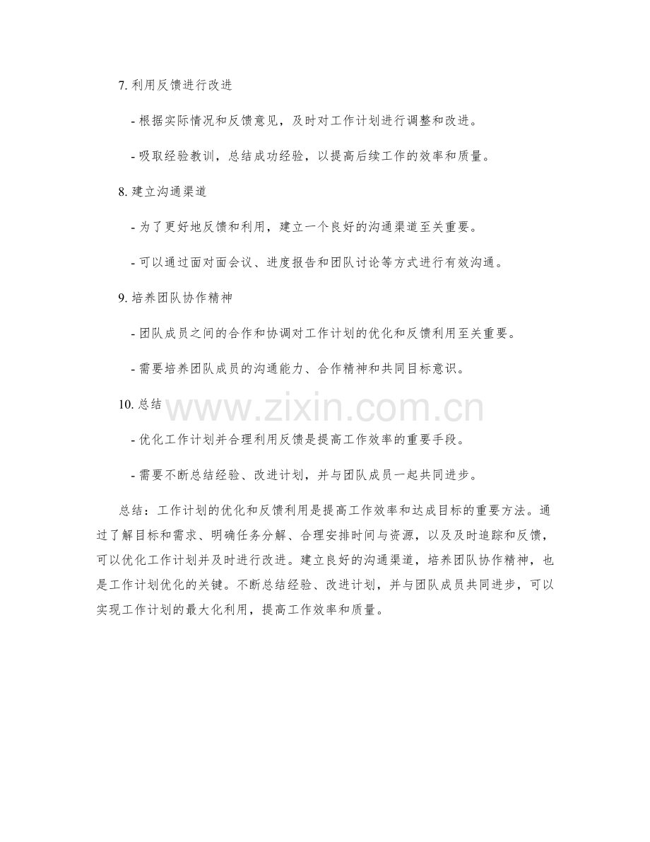 工作计划的优化与反馈利用.docx_第2页