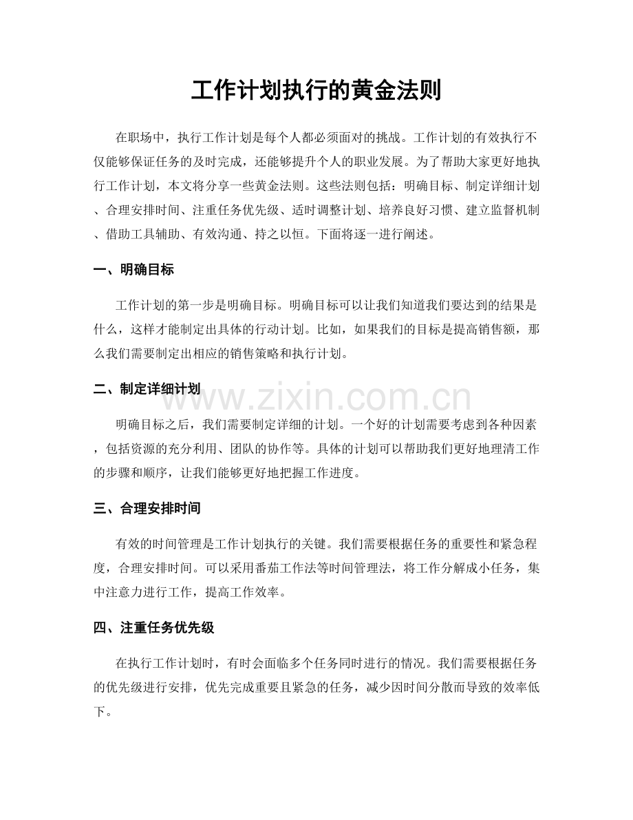 工作计划执行的黄金法则.docx_第1页