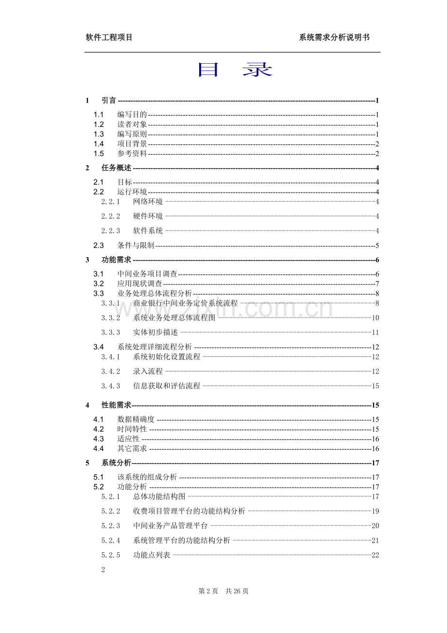 1系统需求分析以及概要设计说明书.doc_第2页