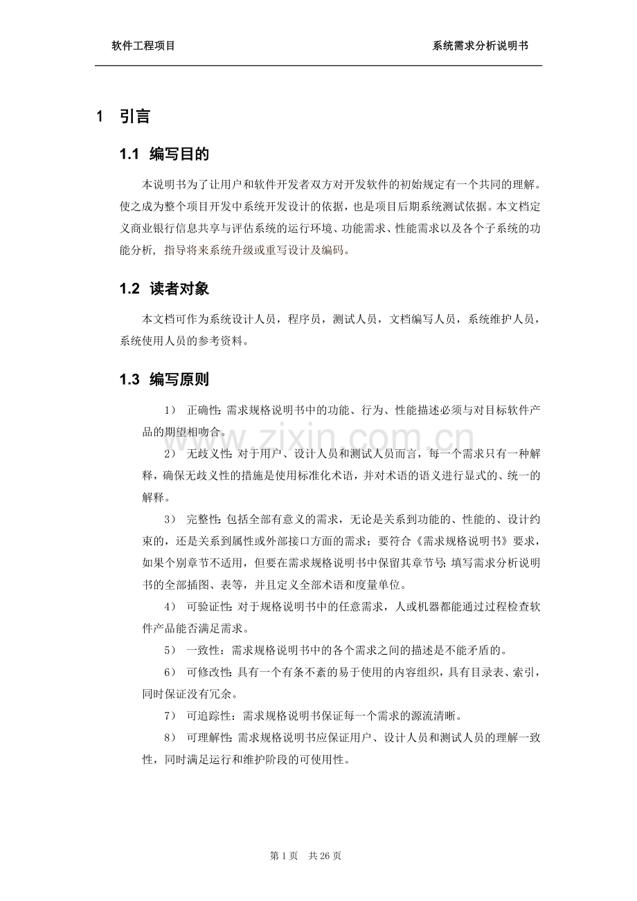 1系统需求分析以及概要设计说明书.doc_第3页