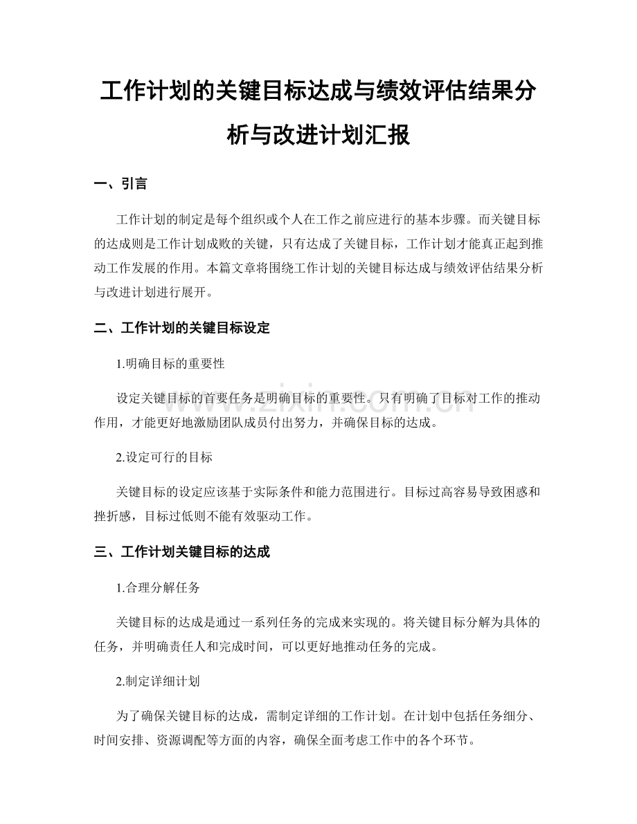 工作计划的关键目标达成与绩效评估结果分析与改进计划汇报.docx_第1页