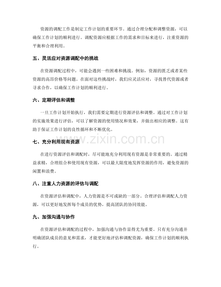 精确制定工作计划的资源评估与调配.docx_第2页