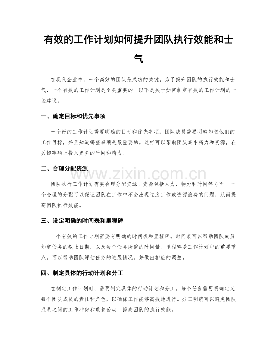 有效的工作计划如何提升团队执行效能和士气.docx_第1页