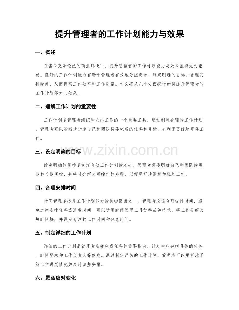 提升管理者的工作计划能力与效果.docx_第1页