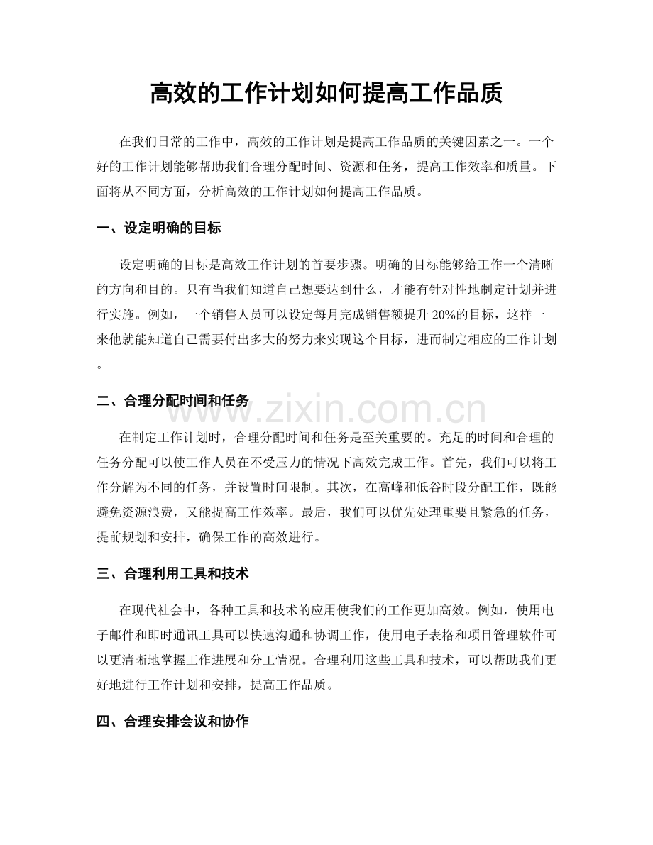 高效的工作计划如何提高工作品质.docx_第1页