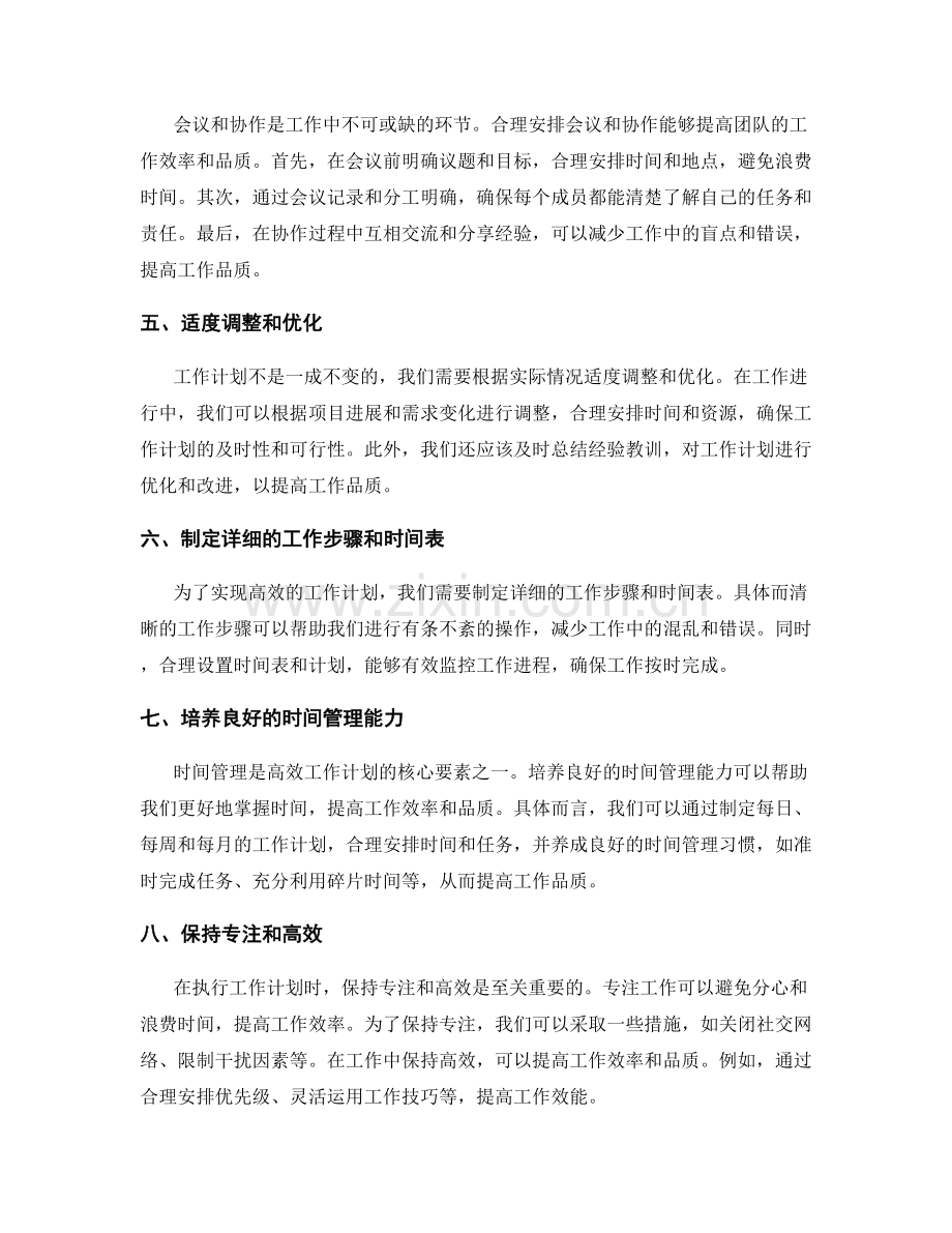 高效的工作计划如何提高工作品质.docx_第2页