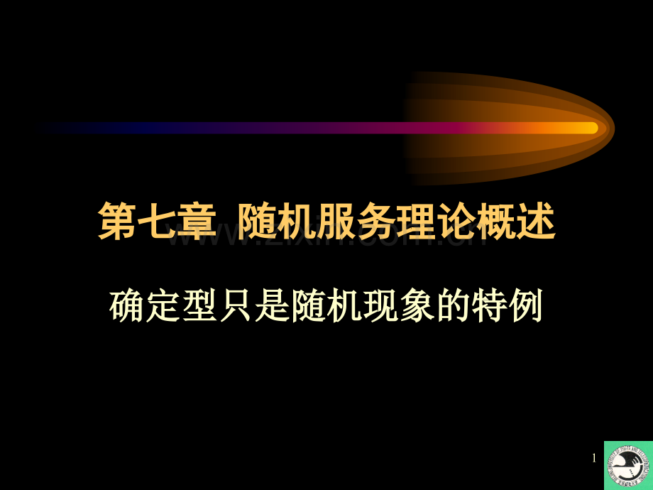 运筹学教程七随机服务理论概述素材.pptx_第1页