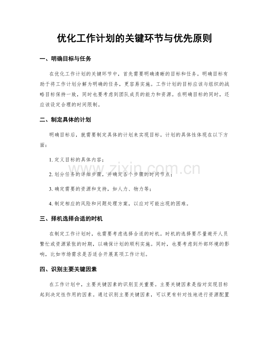 优化工作计划的关键环节与优先原则.docx_第1页