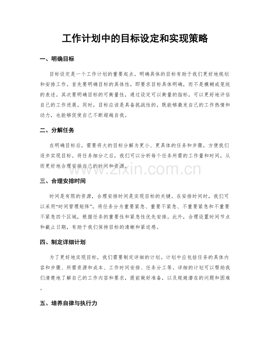 工作计划中的目标设定和实现策略.docx_第1页