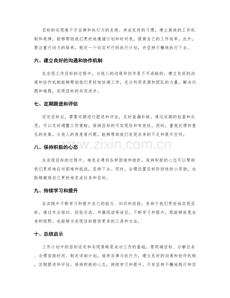 工作计划中的目标设定和实现策略.docx_第2页