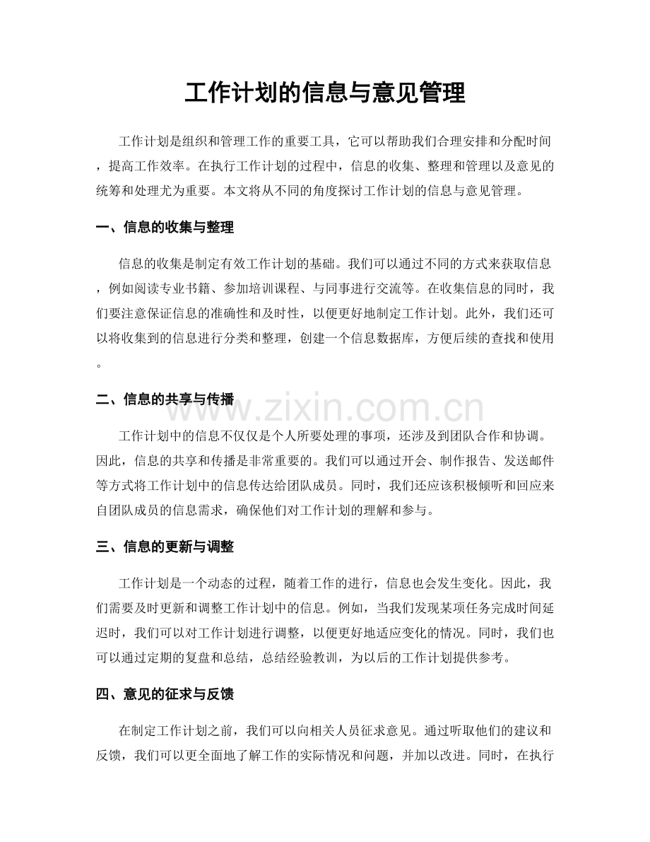 工作计划的信息与意见管理.docx_第1页