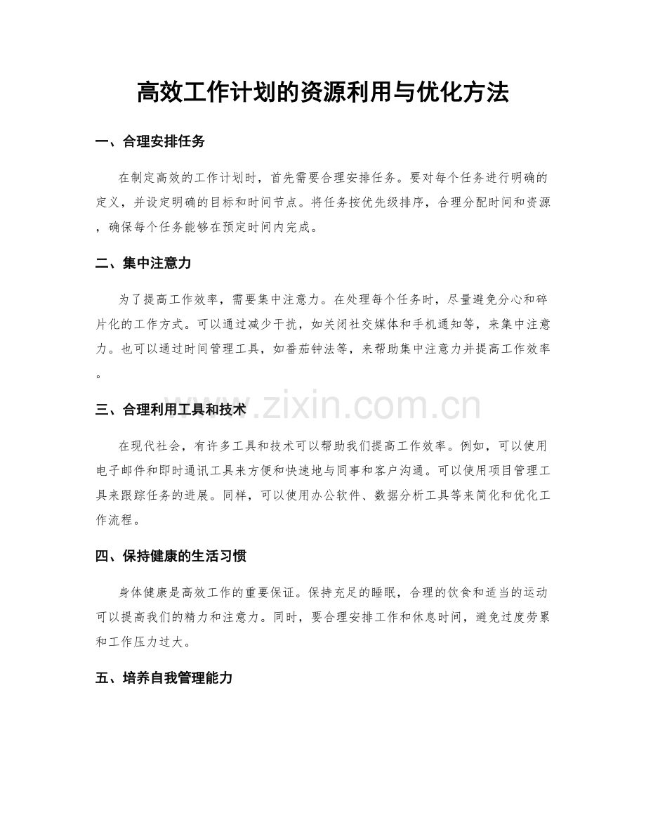 高效工作计划的资源利用与优化方法.docx_第1页