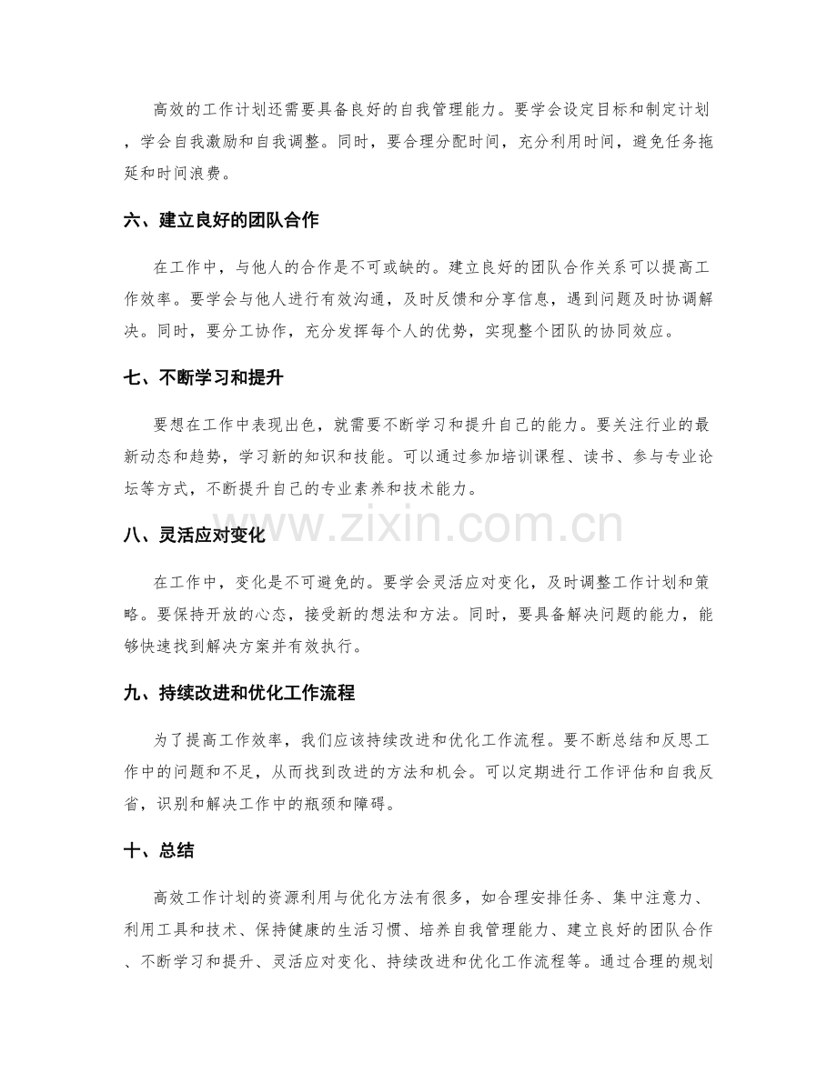 高效工作计划的资源利用与优化方法.docx_第2页