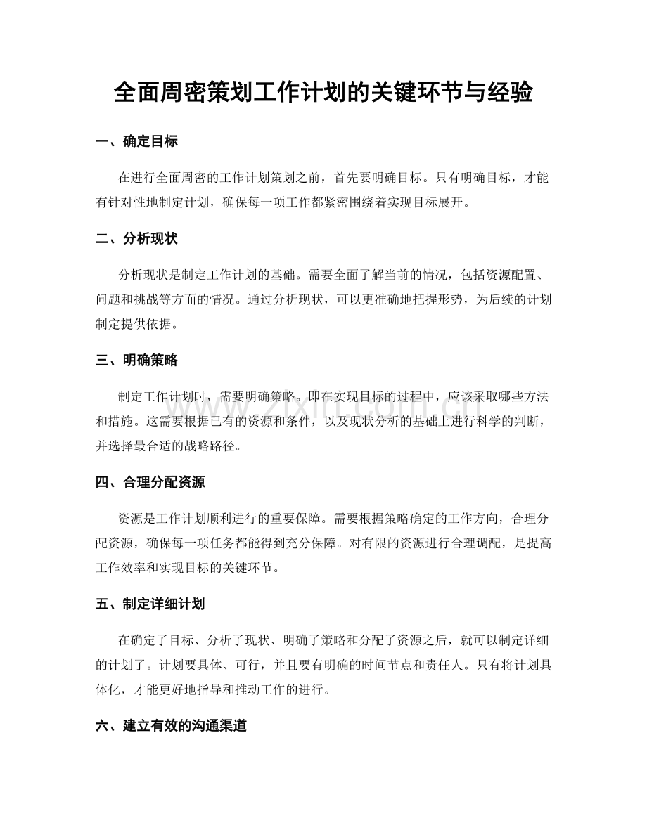 全面周密策划工作计划的关键环节与经验.docx_第1页