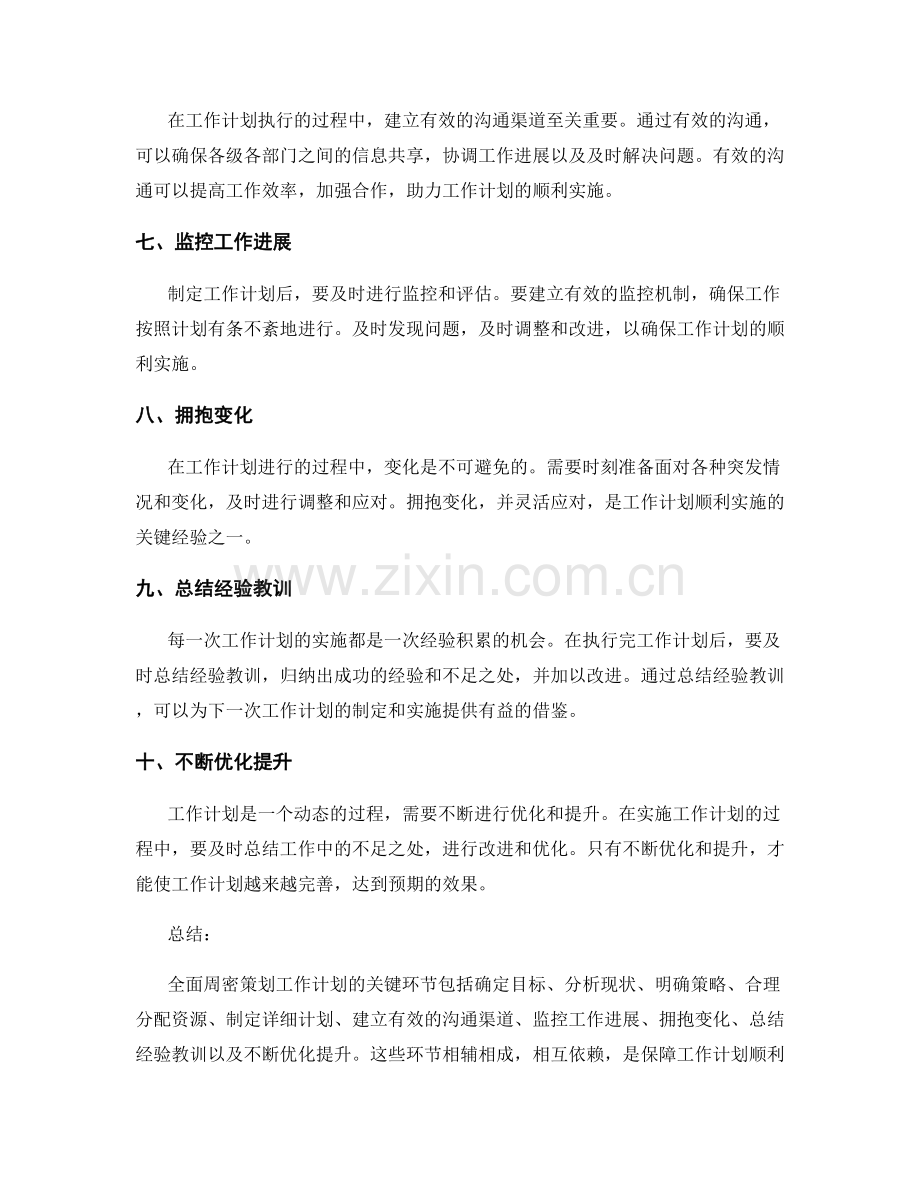 全面周密策划工作计划的关键环节与经验.docx_第2页