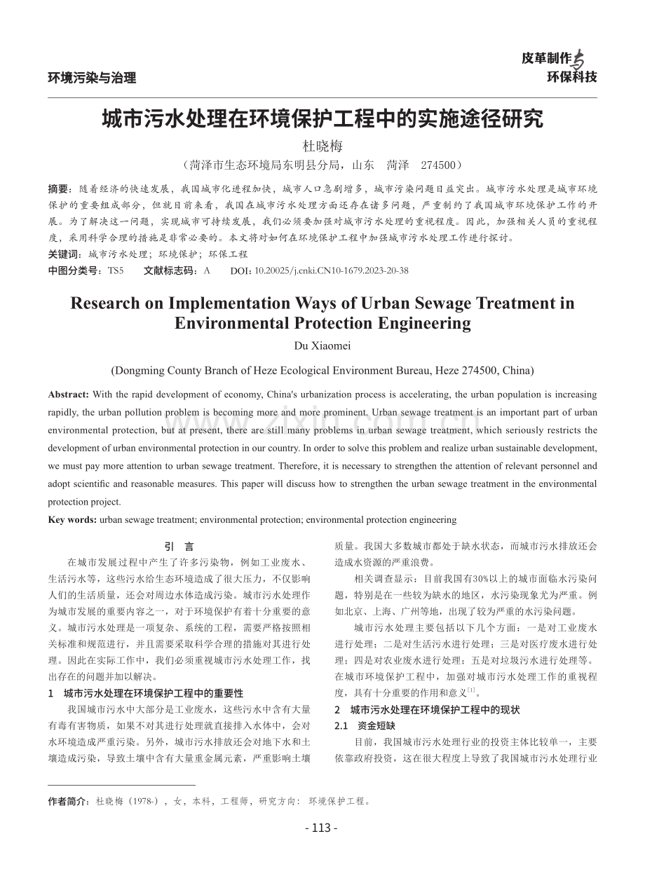 城市污水处理在环境保护工程中的实施途径研究.pdf_第1页