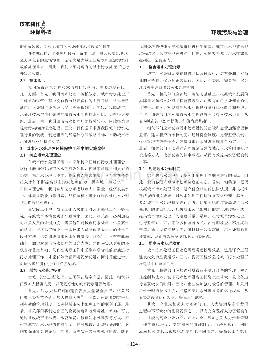 城市污水处理在环境保护工程中的实施途径研究.pdf_第2页