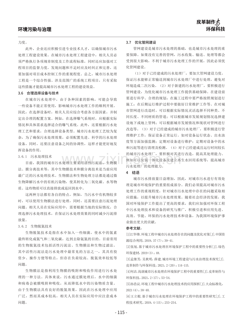 城市污水处理在环境保护工程中的实施途径研究.pdf_第3页