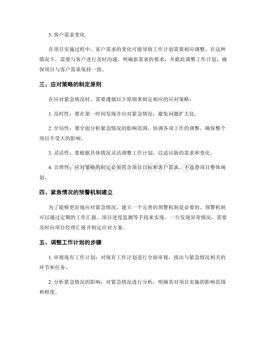 科学编制工作计划的紧急情况应对与调整.docx_第2页