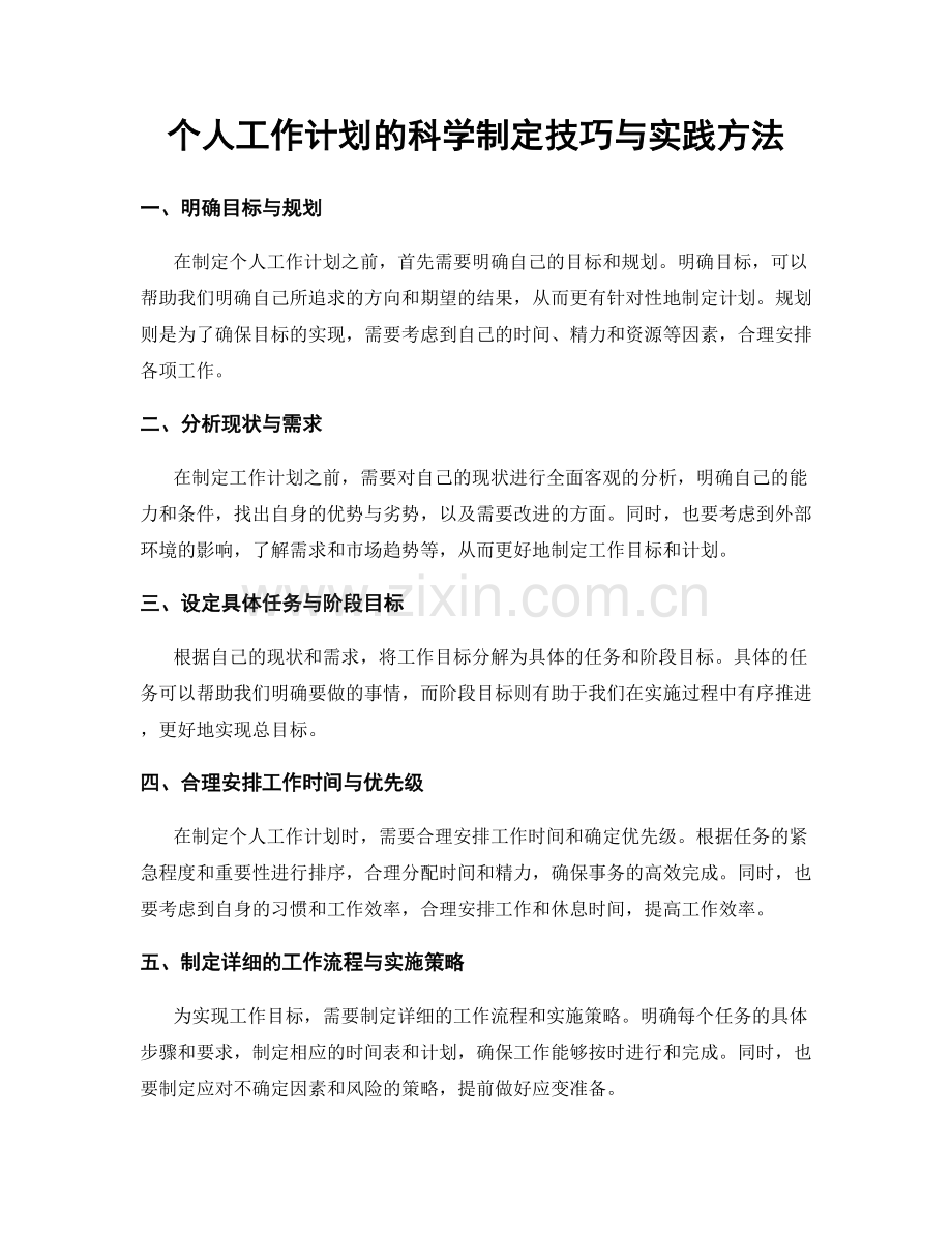 个人工作计划的科学制定技巧与实践方法.docx_第1页