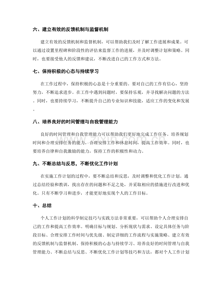 个人工作计划的科学制定技巧与实践方法.docx_第2页