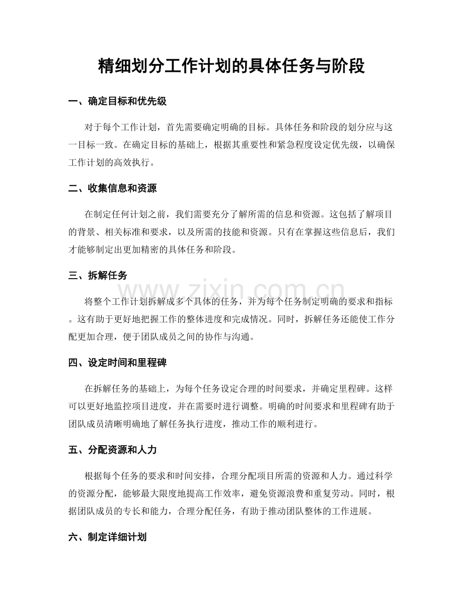 精细划分工作计划的具体任务与阶段.docx_第1页