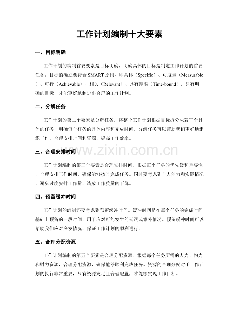 工作计划编制十大要素.docx_第1页