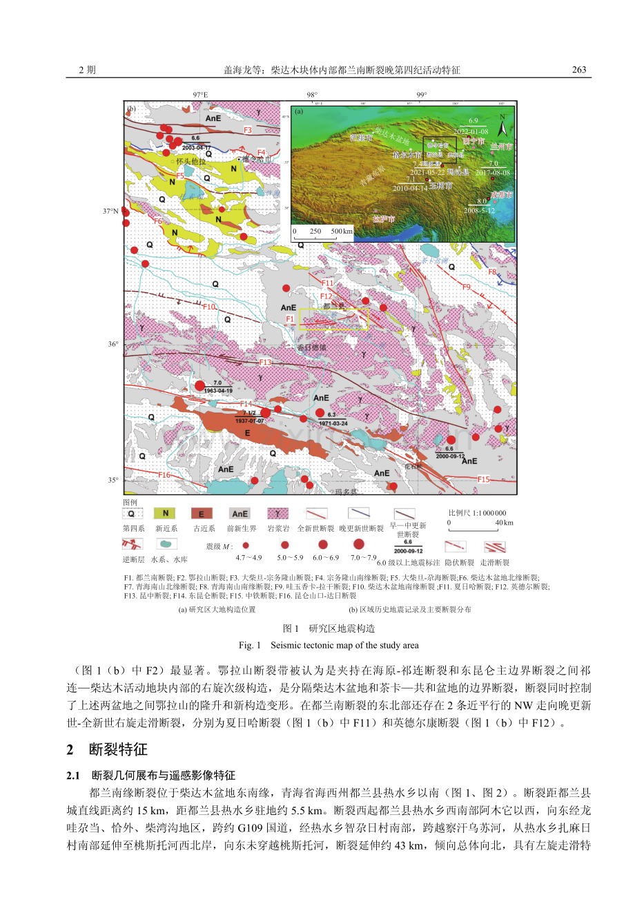 柴达木块体内部都兰南断裂晚第四纪活动特征.pdf_第3页