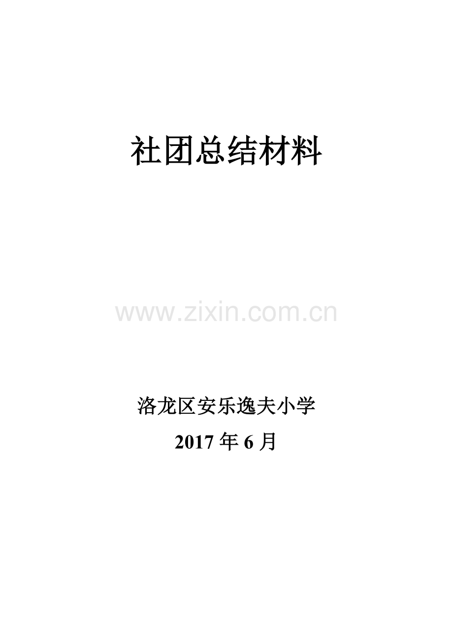 学校社团汇报总结材料.doc_第1页