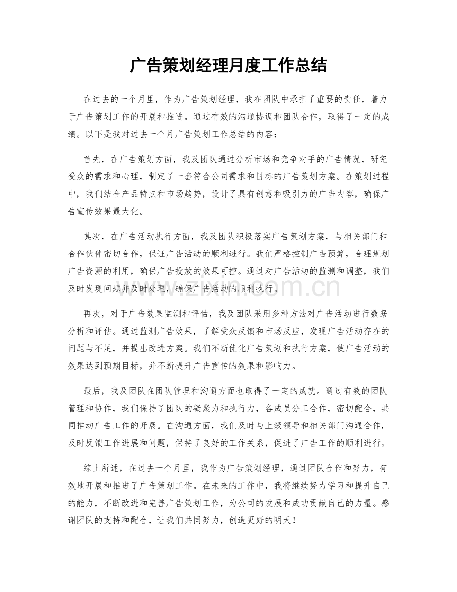 广告策划经理月度工作总结.docx_第1页