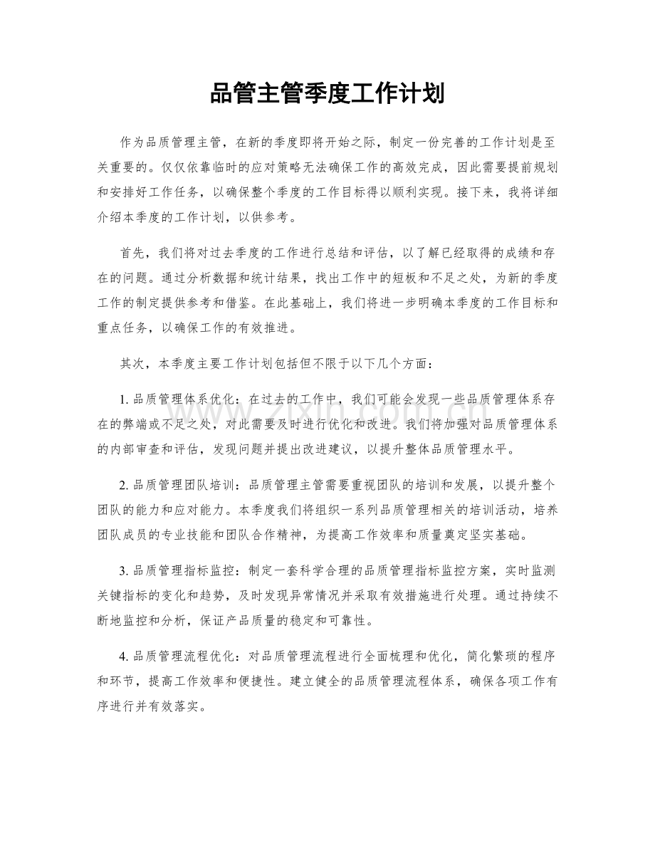 品管主管季度工作计划.docx_第1页