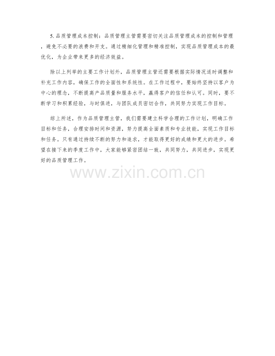 品管主管季度工作计划.docx_第2页