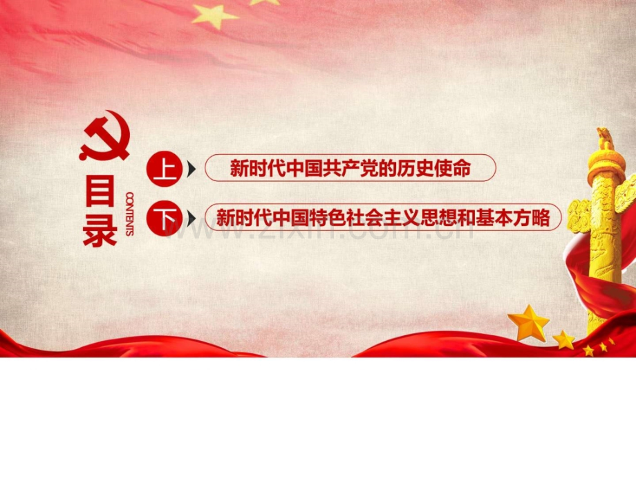 中国特色社会主义思想和基本方略解读模板图.pptx_第3页