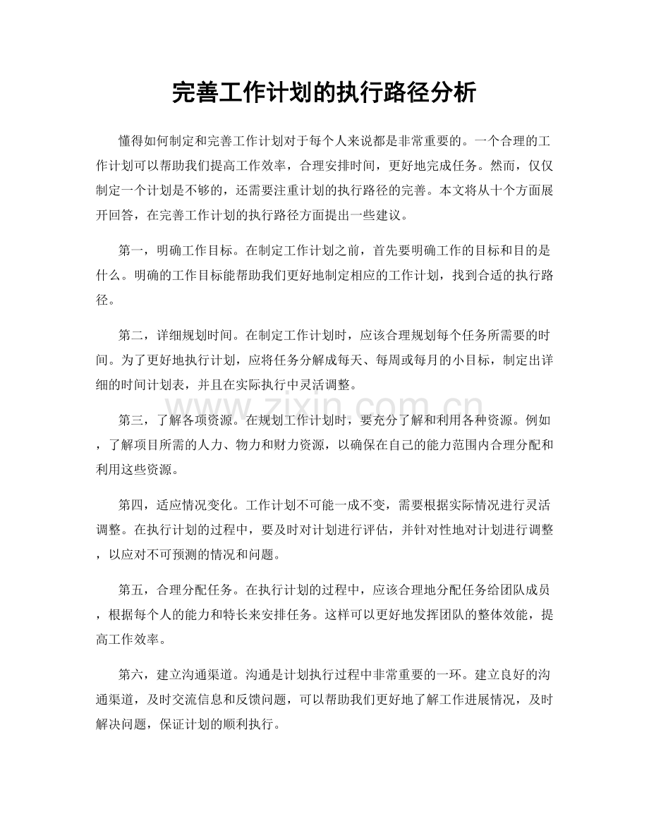 完善工作计划的执行路径分析.docx_第1页