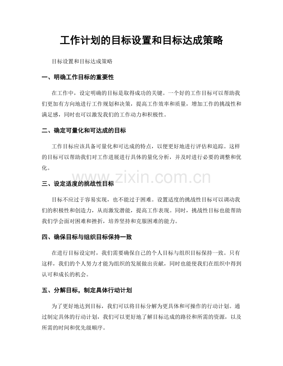 工作计划的目标设置和目标达成策略.docx_第1页