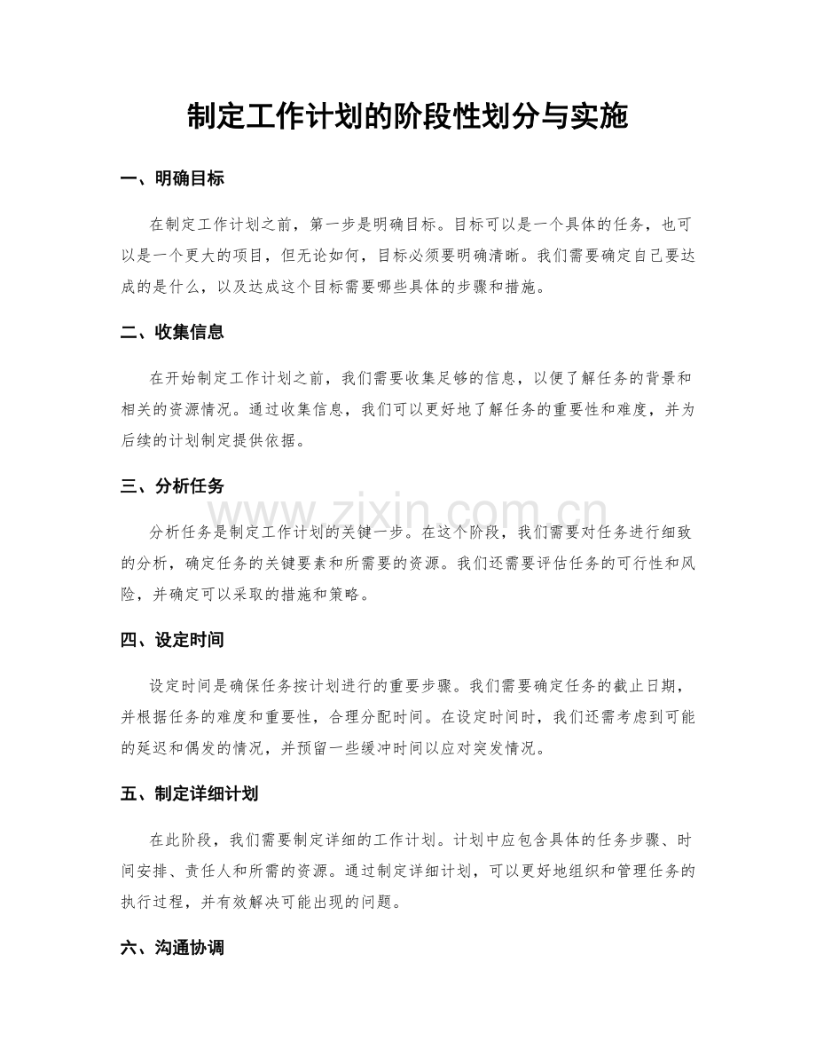 制定工作计划的阶段性划分与实施.docx_第1页