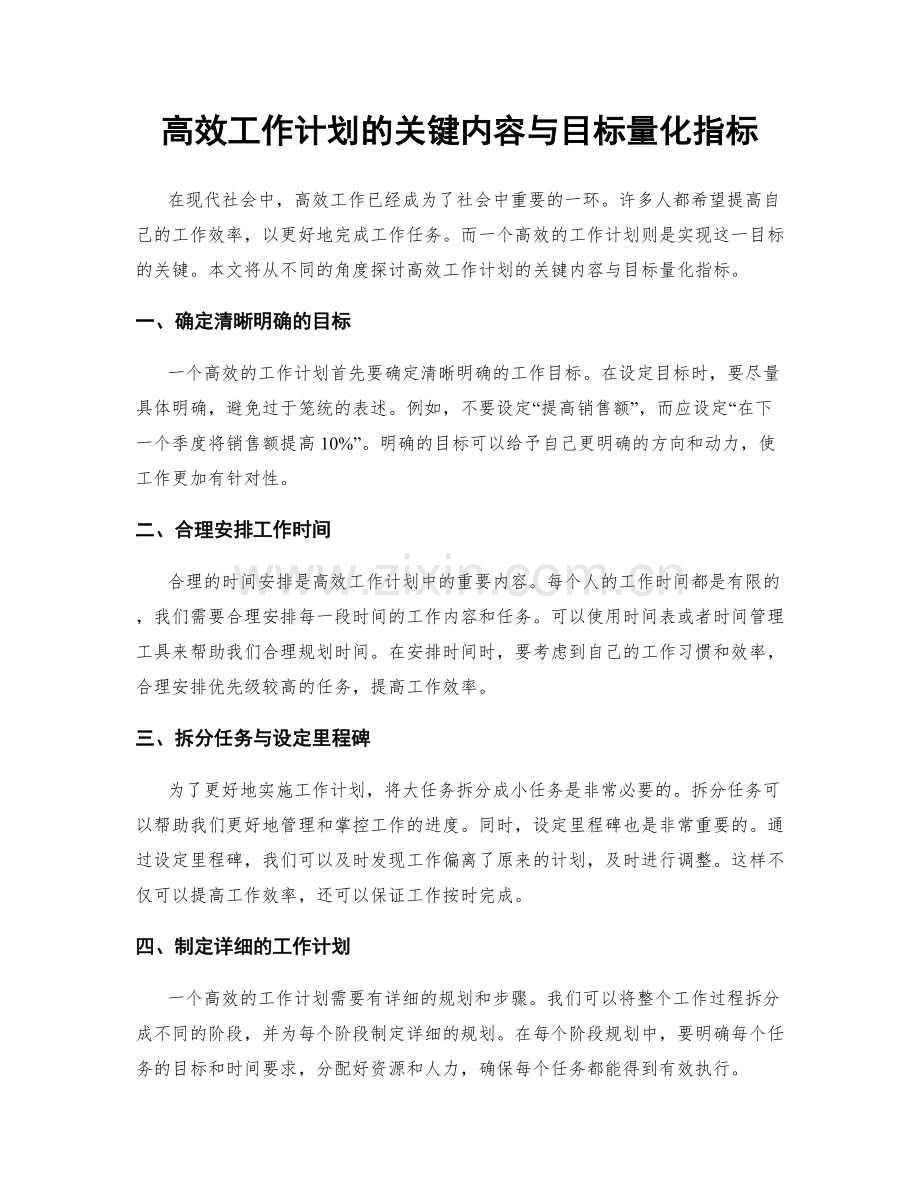 高效工作计划的关键内容与目标量化指标.docx_第1页