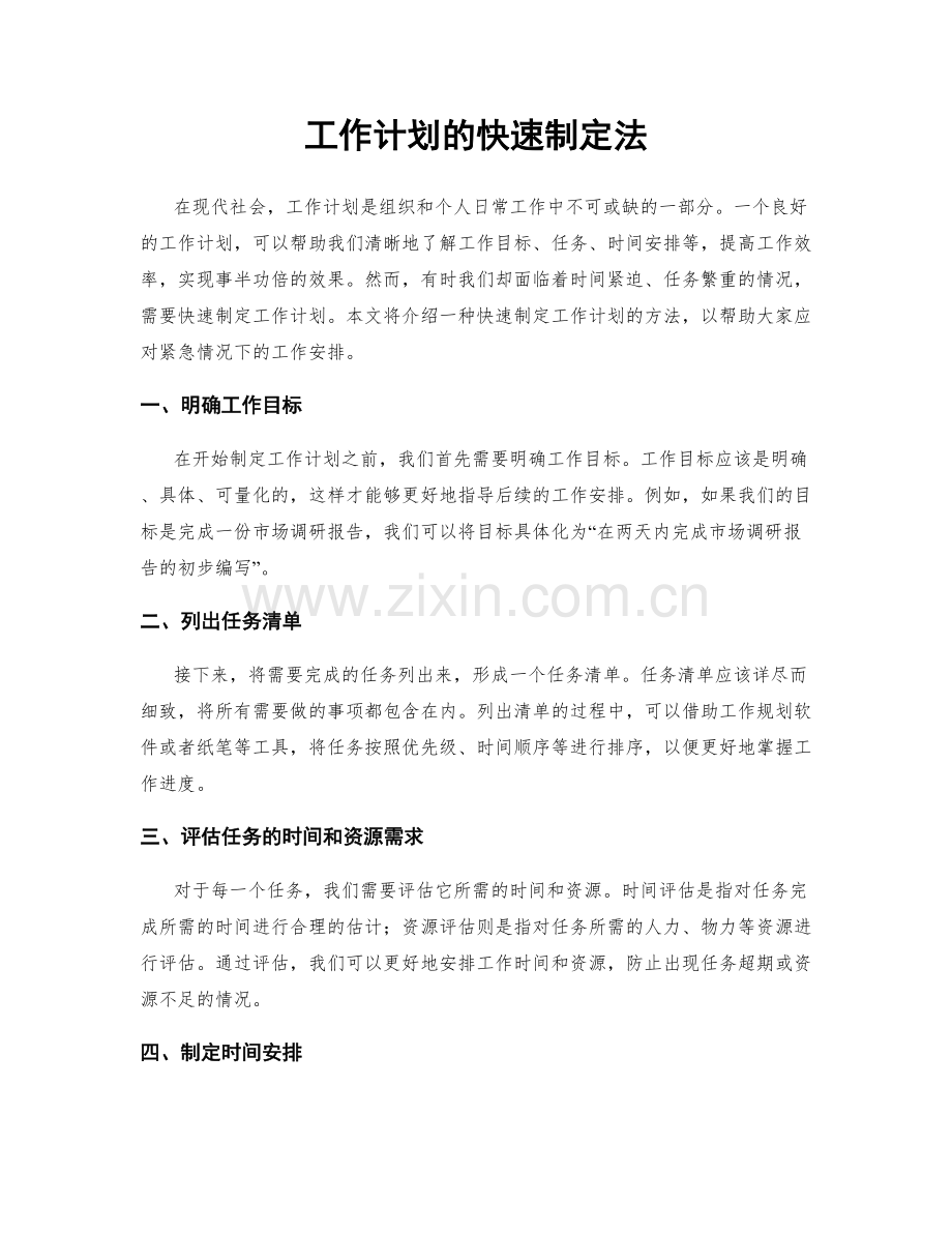 工作计划的快速制定法.docx_第1页