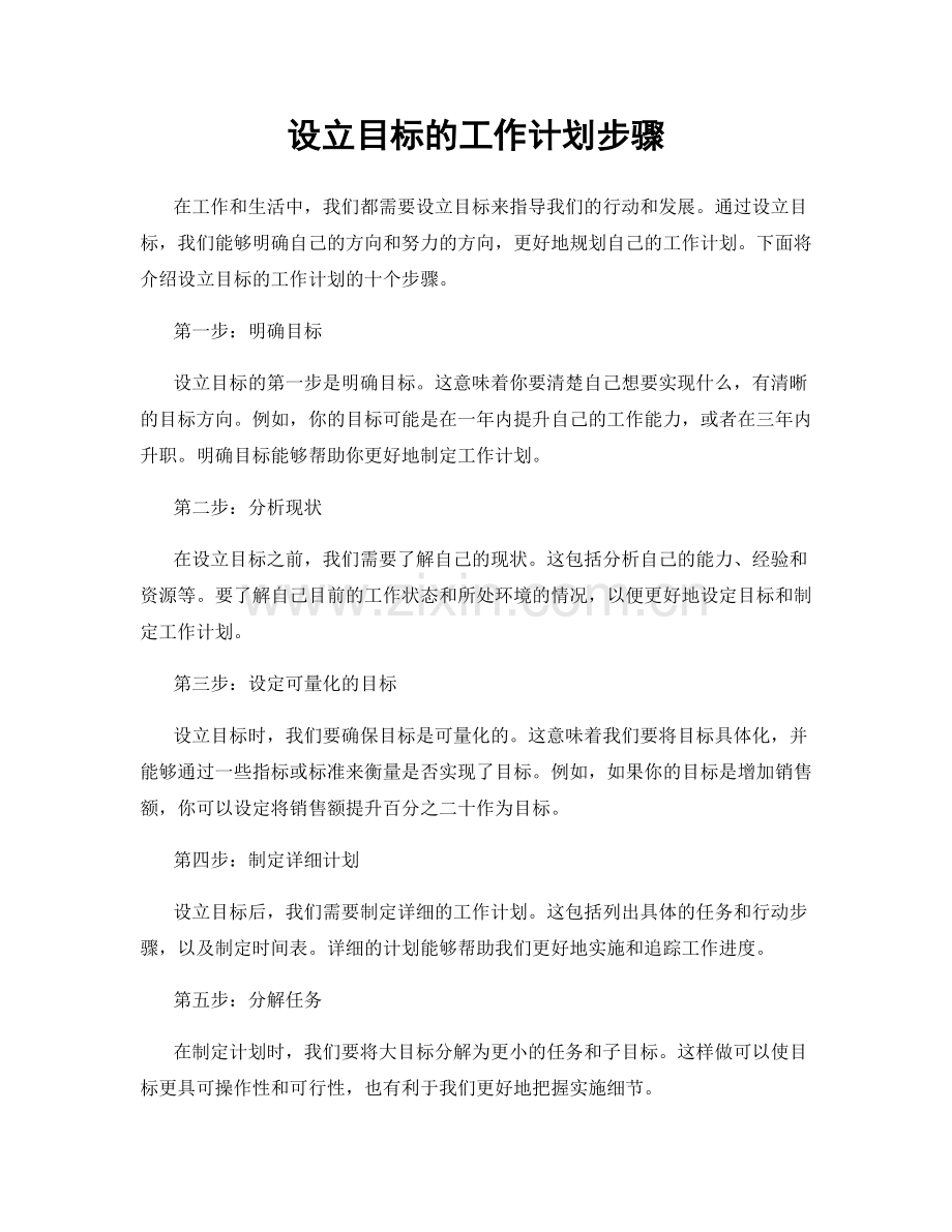 设立目标的工作计划步骤.docx_第1页