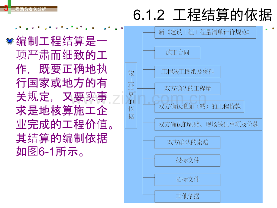 第6章工程价款结算与竣工决算.pptx_第3页