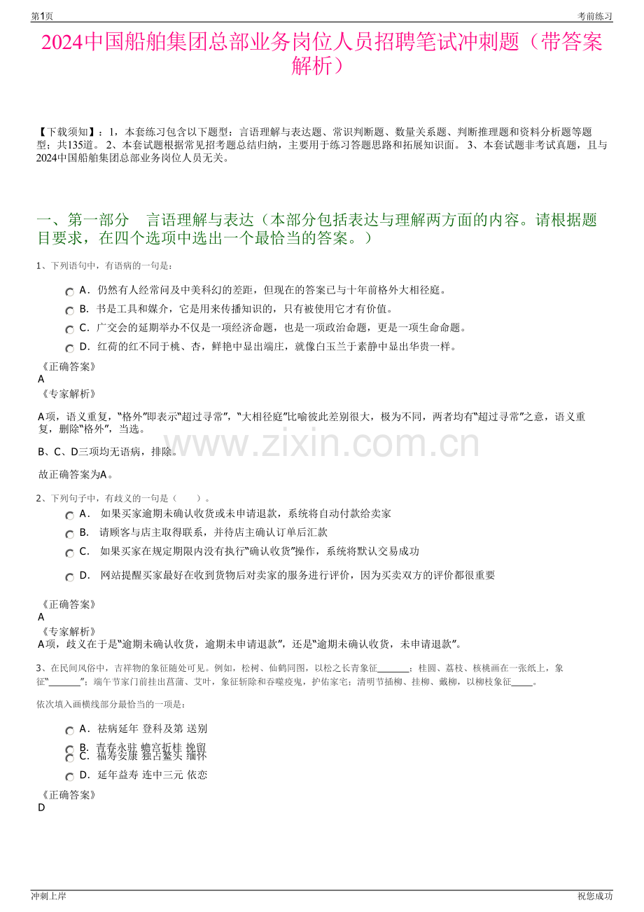 2024中国船舶集团总部业务岗位人员招聘笔试冲刺题（带答案解析）.pdf_第1页