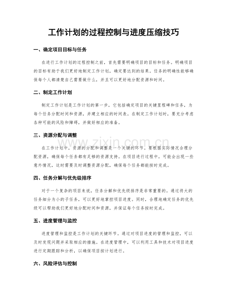 工作计划的过程控制与进度压缩技巧.docx_第1页