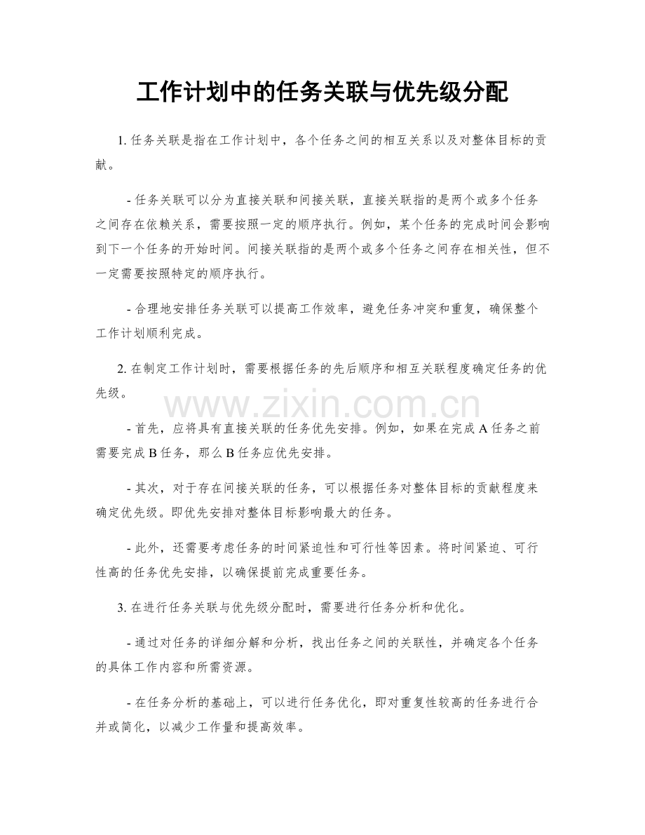 工作计划中的任务关联与优先级分配.docx_第1页