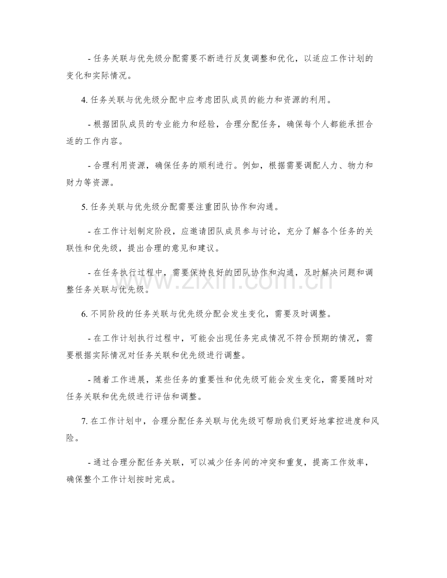 工作计划中的任务关联与优先级分配.docx_第2页