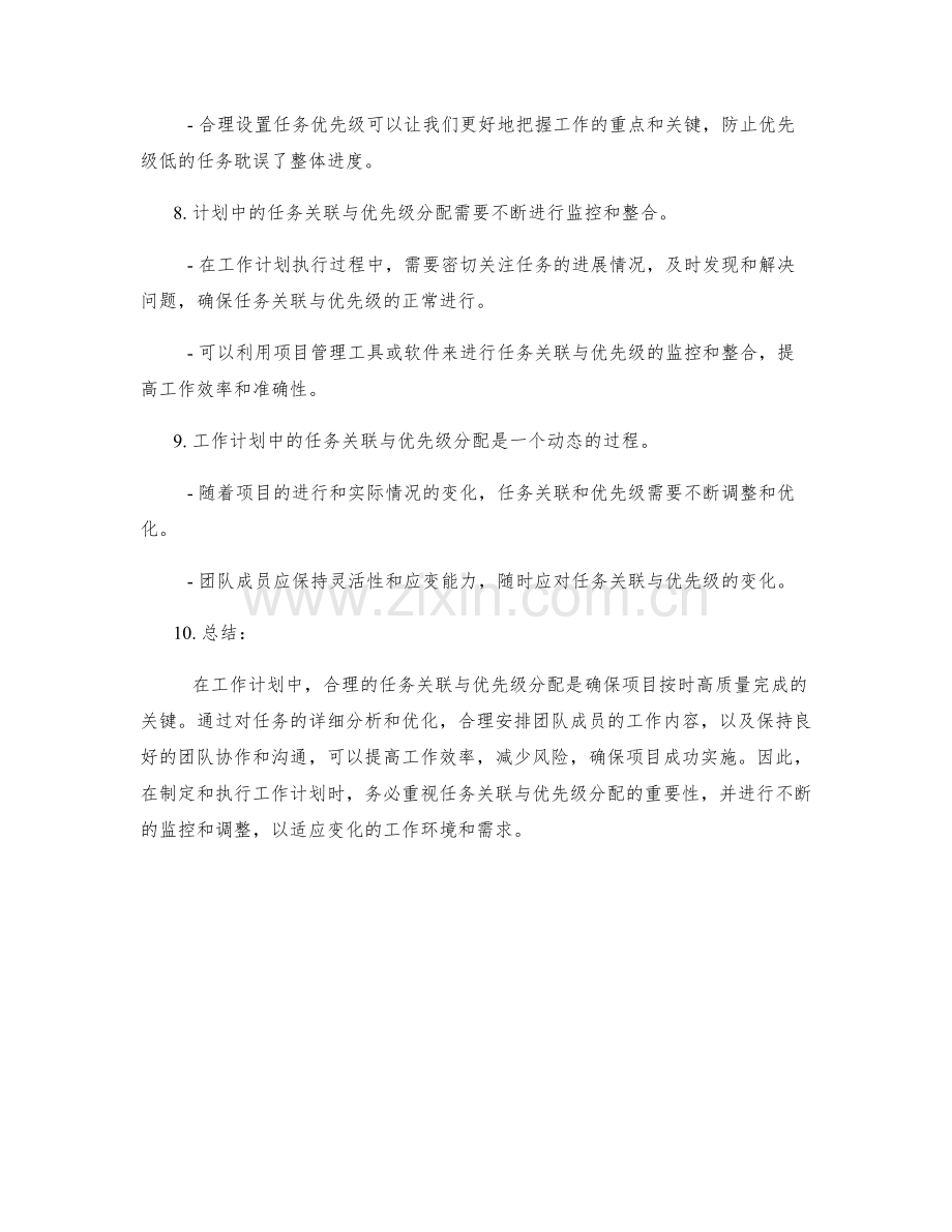 工作计划中的任务关联与优先级分配.docx_第3页