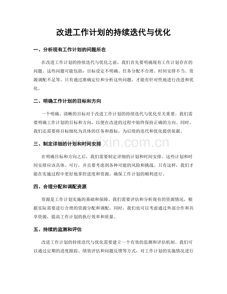 改进工作计划的持续迭代与优化.docx_第1页