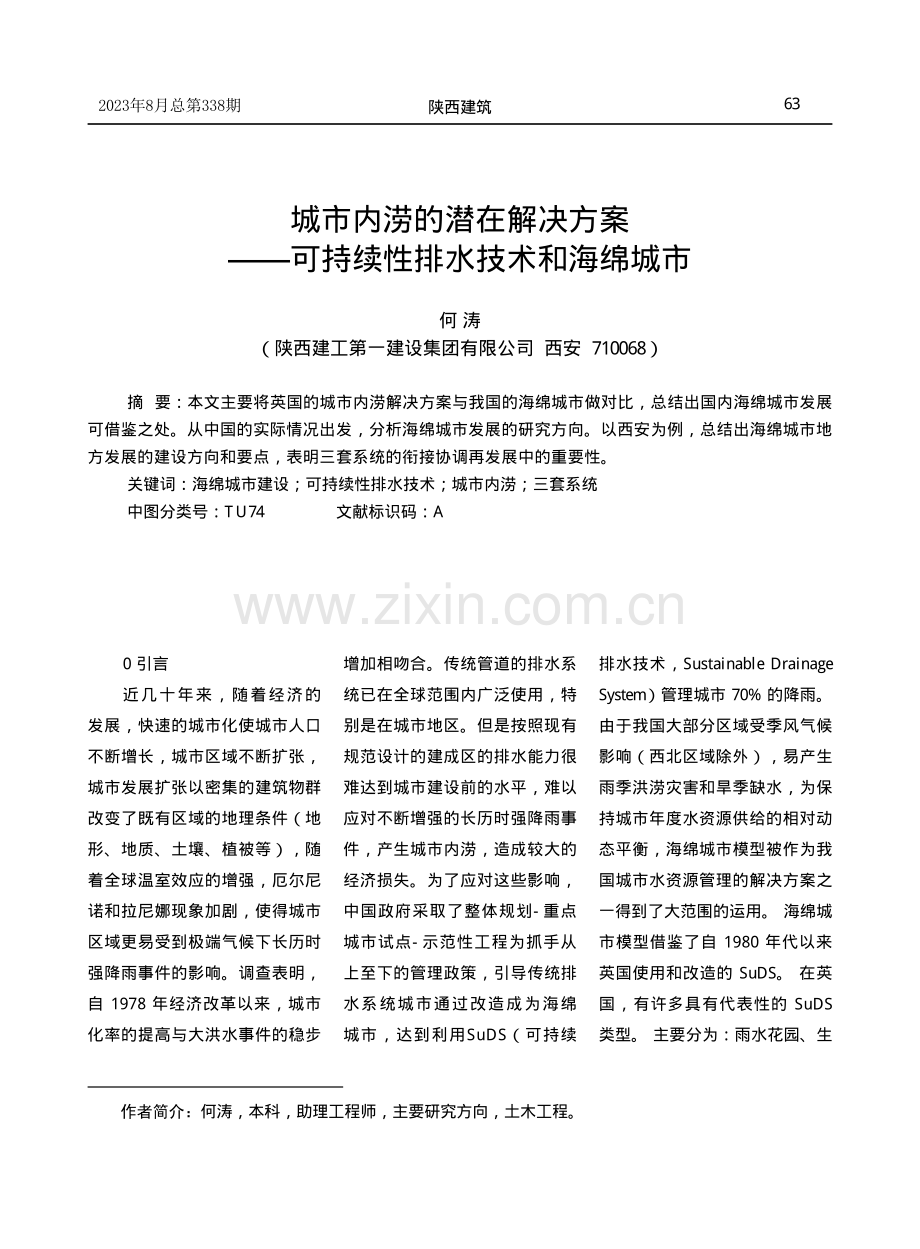 城市内涝的潜在解决方案——可持续性排水技术和海绵城市.pdf_第1页