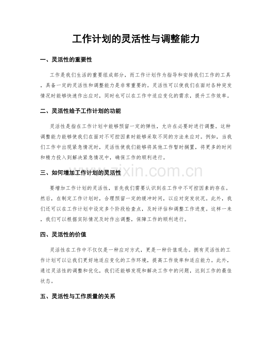 工作计划的灵活性与调整能力.docx_第1页