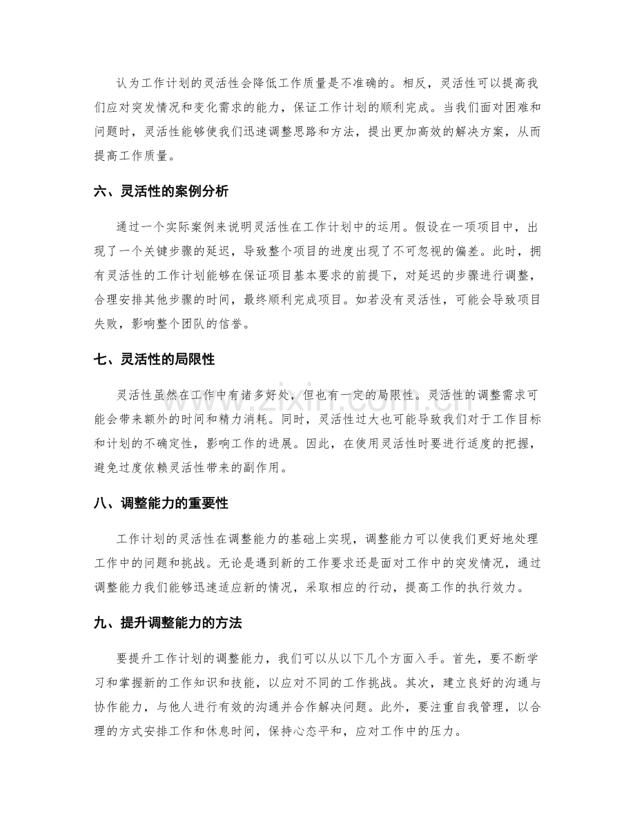 工作计划的灵活性与调整能力.docx_第2页